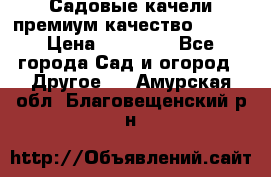 Садовые качели премиум качество RANGO › Цена ­ 19 000 - Все города Сад и огород » Другое   . Амурская обл.,Благовещенский р-н